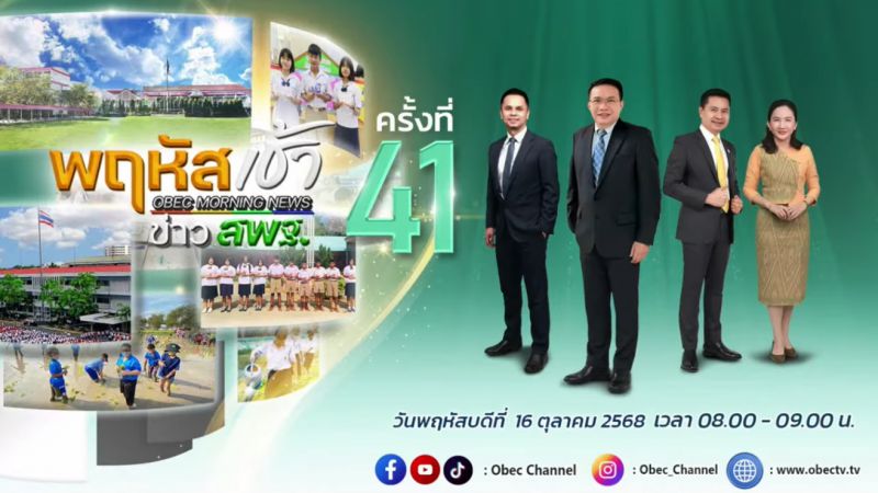 ฉบับที่ 94 วันที่ 16 ต.ค. 2568 พฤหัสเช้าข่าวสพฐ. ครั้งที่ 41/2568