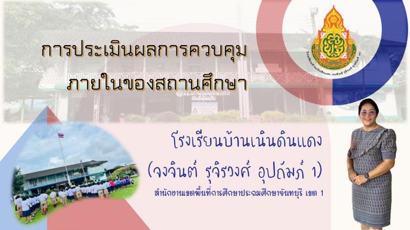 รายงานผลการประเมินการควบคุมภายใน รร.บ้านเนินดินแดง สพป.จบ.1