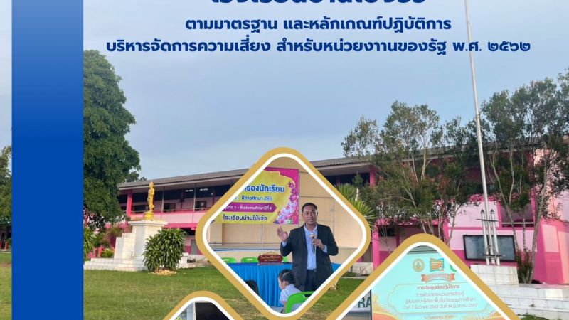 แผนบริหารจัดการความเสี่ยงโรงเรียนบ้านโป่งวัว สพป.จบ.1