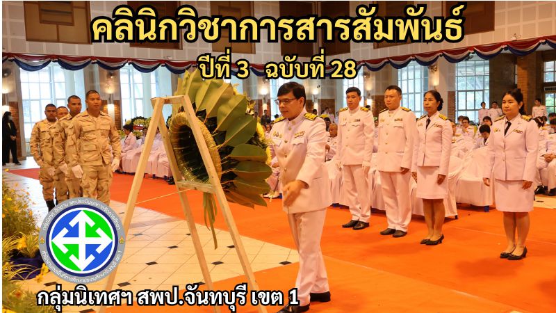 คลินิกวิชาการสารสัมพันธ์ ปีที่ 3 ฉบับที่ 28 | กลุ่มนิเทศฯ สพป.จันทบุรี เขต 1