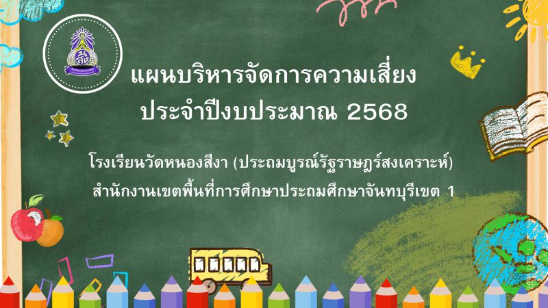 แผนบริหารจัดการความเสี่ยงของโรงเรียนวัดหนองสีงาฯ