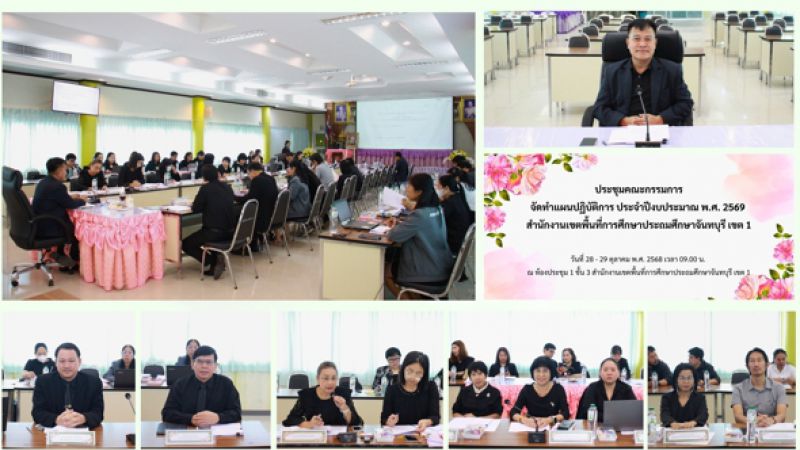 ฉบับที่ 95 วันที่ 28 ต.ค. 2568 การประชุมคณะกรรมการจัดทำแผนปฏิบัติการ ประจำปีงบประมาณ พ.ศ. 2569 สำนักงานเขตพื้นที่การศึกษาประถมศึกษาจันทบุรี เขต 1 