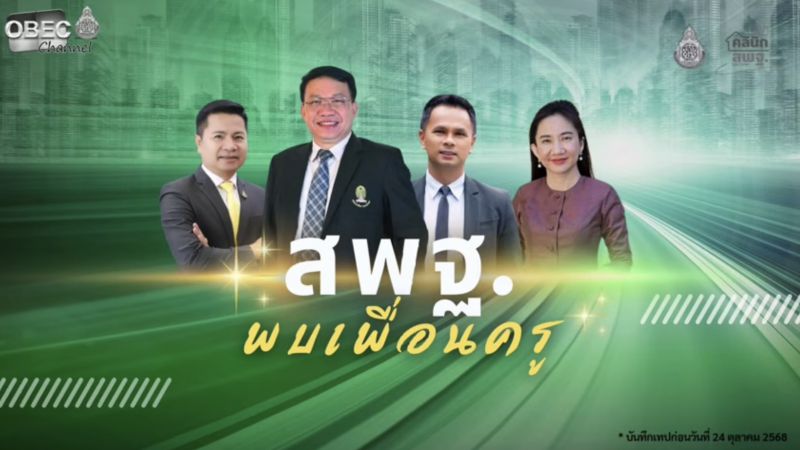 ฉบับที่ 96 วันที่ 29 ต.ค. 2568 คลินิก สพฐ. ประจำปีงบประมาณ พ.ศ. 2569 ครั้งที่ 1