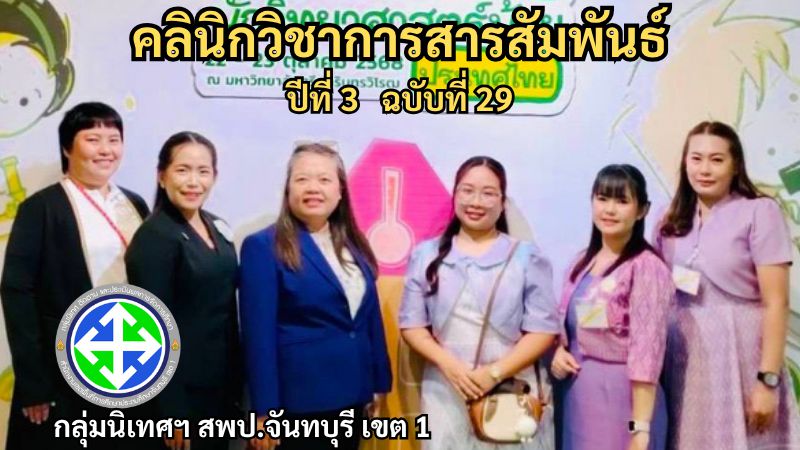 คลินิกวิชาการสารสัมพันธ์ ปีที่ 3 ฉบับที่ 29| กลุ่มนิเทศฯ สพป.จันทบุรี เขต 1
