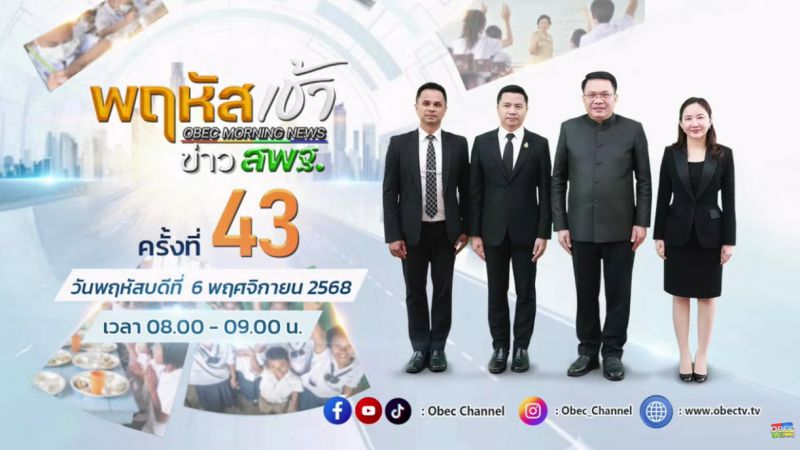 ฉบับที่ 97 วันที่ 6 พ.ย. 2568 พฤหัสเช้าข่าวสพฐ. ครั้งที่ 43/2568