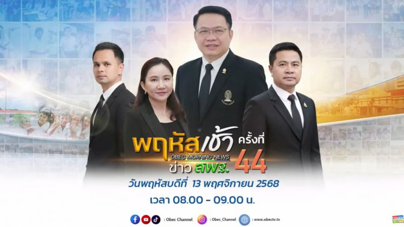 ฉบับที่ 98 วันที่ 13 พ.ย. 2568 พฤหัสเช้าข่าวสพฐ. ครั้งที่ 44/2568