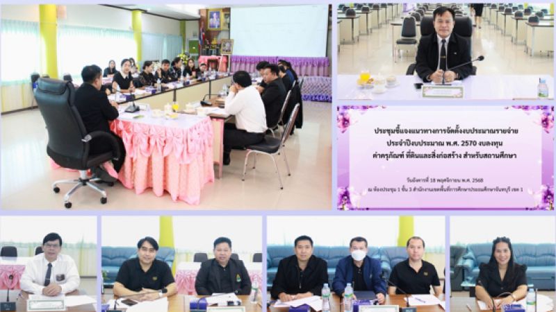 ฉบับที่ 99 วันที่ 18 พ.ย. 2568 ประชุมชี้แจ้งแนวทางการจัดตั้งงบประมาณรายจ่ายประจำปีงบประมาณ พ.ศ.2570 งบลงทุน ค่าครุภัณฑ์ ที่ดินและสิ่งก่อสร้าง สำหรับสถานศึกษา