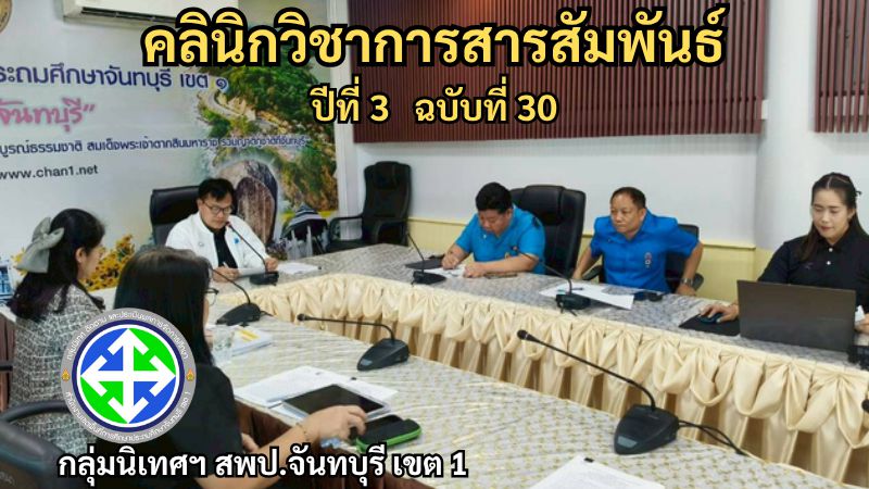 คลินิกวิชาการสารสัมพันธ์ ปีที่ 3 ฉบับที่ 30| กลุ่มนิเทศฯ สพป.จันทบุรี เขต 1