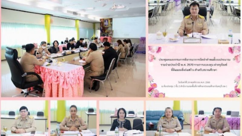 ฉบับที่ 102 วันที่ 24 พ.ย. 2568 ประชุมคณะกรรมการพิจารณาการจัดทำคำขอตั้งงบประมาณรายจ่ายประจำปี พ.ศ. 2570 รายการลงทุน ค่าครุภัณฑ์  ที่ดินและสิ่งก่อสร้าง สำหรับสถานศึกษา