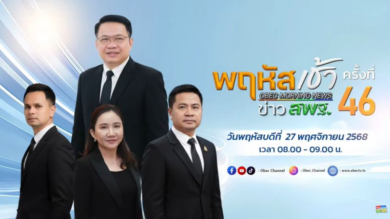 ฉบับที่ 104 วันที่ 27 พ.ย. 2568 พฤหัสเช้าข่าวสพฐ. ครั้งที่ 46/2568