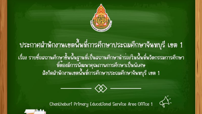 ประกาศ รายชื่อสถานศึกษาขั้นพื้นฐานที่เป็นสถานศึกษานำร่องในพื้นที่นวัตกรรมการศึกษาที่ต้องมีการพัฒนาคุณภาพการศึกษาเป็นพิเศษ สังกัดสำนักงานเขตพื้นที่การศึกษาประถมศึกษาจันทบุรี เขต 1