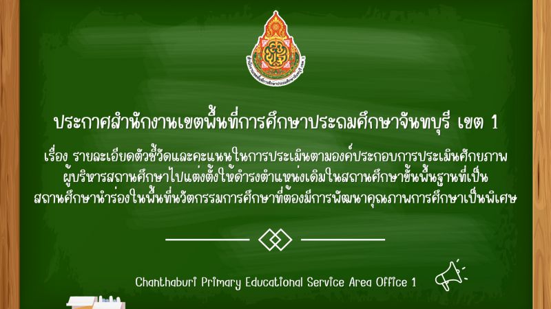 ประกาศ รายละเอียดตัวชี้วัดและคะแนนในการประเมินตามองค์ประกอบการประเมินศักยภาพผู้บริหารสถานศึกษาไปแต่งตั้งให้ดำรงตำแหน่งเดิมในสถานศึกษาขั้นพื้นฐานที่เป็นสถานศึกษานำร่องในพื้นที่นวัตกรรมการศึกษาที่ต้องมีการพัฒนาคุณภาพการศึกษาเป็นพิเศษ
