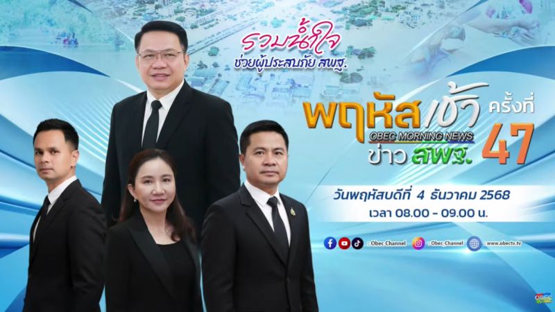 ฉบับที่ 105 วันที่ 4 ธ.ค. 2568 พฤหัสเช้าข่าวสพฐ. ครั้งที่ 47/2568