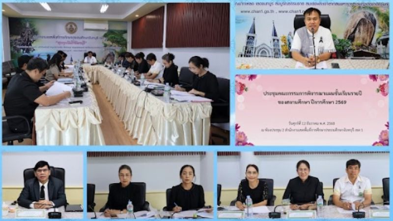 ฉบับที่ 108 วันที่ 12 ธ.ค. 2568 ประชุมคณะกรรมการพิจารณาแผนชั้นเรียนรายปีของสถานศึกษา ปีการศึกษา 2569