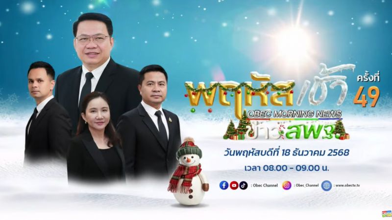 ฉบับที่ 111 วันที่ 18 ธ.ค. 2568 พฤหัสเช้าข่าวสพฐ. ครั้งที่ 49/2568
