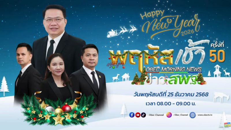 ฉบับที่ 113 วันที่ 25 ธ.ค. 2568 พฤหัสเช้าข่าวสพฐ. ครั้งที่ 50/2568