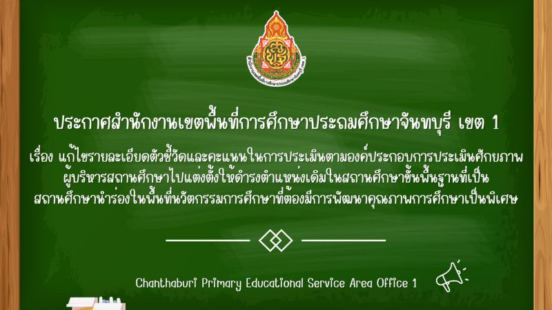 ประกาศ แก้ไขรายละเอียดตัวชี้วัดและคะแนนในการประเมินตามองค์ประกอบการประเมินศักยภาพผู้บริหารสถานศึกษาไปแต่งตั้งให้ดำรงตำแหน่งเดิมในสถานศึกษาขั้นพื้นฐานที่เป็นสถานศึกษานำร่องในพื้นที่นวัตกรรมการศึกษาที่ต้องมีการพัฒนาคุณภาพการศึกษาเป็นพิเศษ