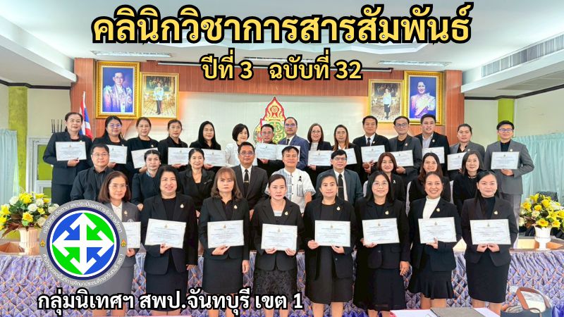 คลินิกวิชาการสารสัมพันธ์ ปีที่ 3 ฉบับที่ 32 | กลุ่มนิเทศฯ สพป.จันทบุรี เขต 1