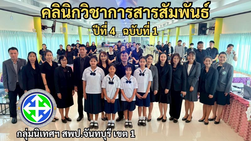 คลินิกวิชาการสารสัมพันธ์ ปีที่ 4 ฉบับที่ 1 | กลุ่มนิเทศฯ สพป.จันทบุรี เขต 1