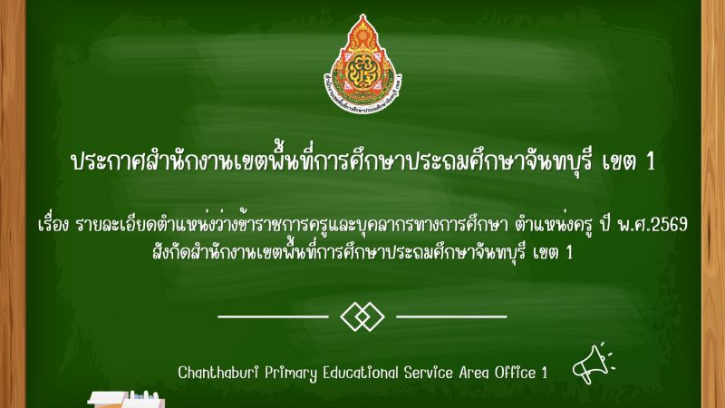 ประกาศ รายละเอียดตำแหน่งว่างข้าราชการครูและบุคลากรทางการศึกษา ตำแหน่งครู ปี พ.ศ.2569 สังกัดสำนักงานเขตพื้นที่การศึกษาประถมศึกษาจันทบุรี เขต 1