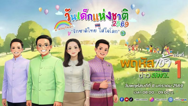 ฉบับที่ 1 วันที่ 8 ม.ค. 2569 พฤหัสเช้าข่าวสพฐ. ครั้งที่ 1/2569