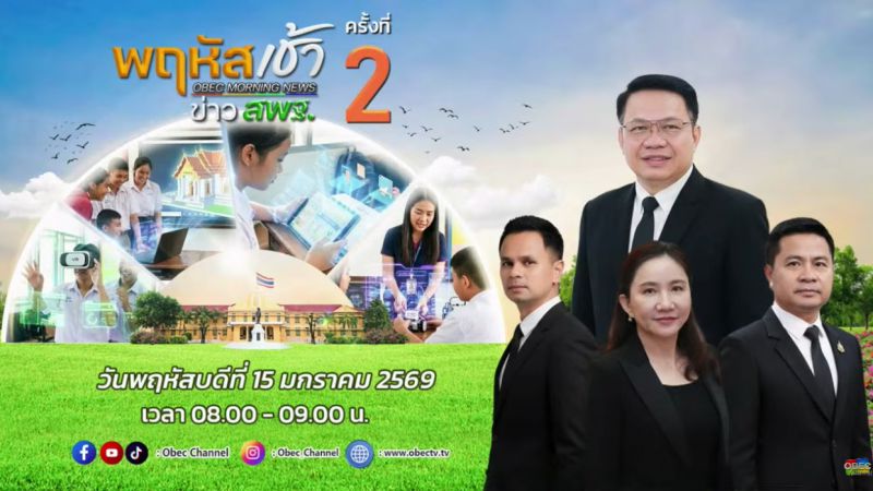 ฉบับที่ 2 วันที่ 15 ม.ค. 2569 พฤหัสเช้าข่าวสพฐ. ครั้งที่ 2/2569