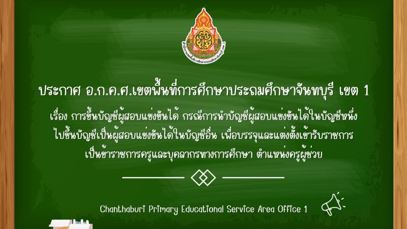 ประกาศ การขึ้นบัญชีผู้สอบแข่งขันได้ กรณีการนำบัญชีผู้สอบแข่งขันได้ในบัญชีหนึ่งไปขึ้นบัญชีเป็นผู้สอบแข่งขันได้ในบัญชีอื่น เพื่อบรรจุและแต่งตั้งเข้ารับราชการเป็นข้าราชการครูและบุคลากรทางการศึกษา ตำแหน่งครูผู้ช่วย