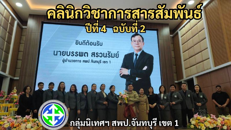 คลินิกวิชาการสารสัมพันธ์ ปีที่ 4 ฉบับที่ 2 | กลุ่มนิเทศฯ สพป.จันทบุรี เขต 1