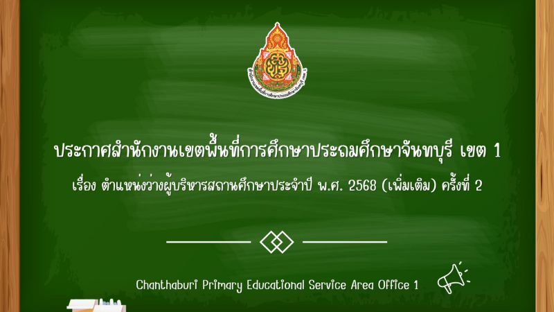 ประกาศ ตำแหน่งว่างผู้บริหารสถานศึกษาประจำปี พ.ศ. 2568 (เพิ่มเติม) ครั้งที่ 2