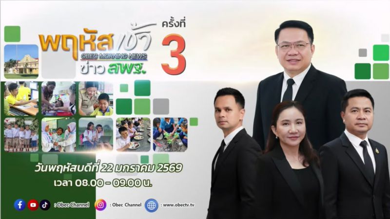 ฉบับที่ 5 วันที่ 22 ม.ค. 2569 พฤหัสเช้าข่าวสพฐ. ครั้งที่ 3/2569