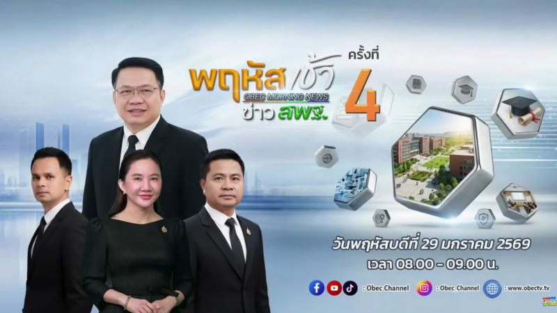ฉบับที่ 6 วันที่ 29 ม.ค. 2569 พฤหัสเช้าข่าวสพฐ. ครั้งที่ 4/2569