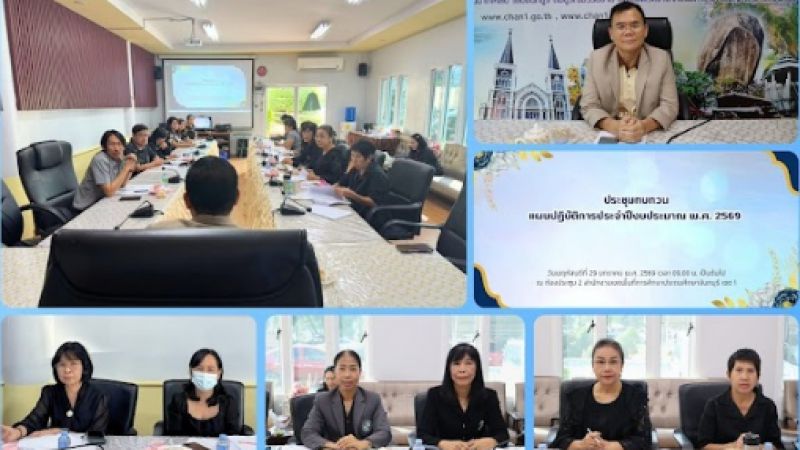 ฉบับที่ 7 วันที่ 29 ม.ค. 2569 ประชุมทบทวนแผนปฏิบัติการประจำปีงบประมาณ พ.ศ. 2569