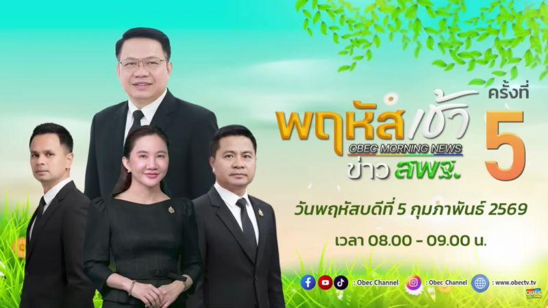 ฉบับที่ 10 วันที่ 5 ก.พ. 2569 พฤหัสเช้าข่าวสพฐ. ครั้งที่ 5/2569