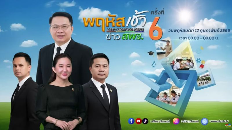 ฉบับที่ 13 วันที่ 12 ก.พ. 2569 พฤหัสเช้าข่าวสพฐ. ครั้งที่ 6/2569