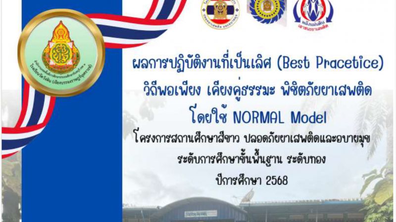 วิถีพอเพียง เคียงคู่ธรรมะ พิชิตภัยยาเสพติดโดยใช้ NORMAL Model