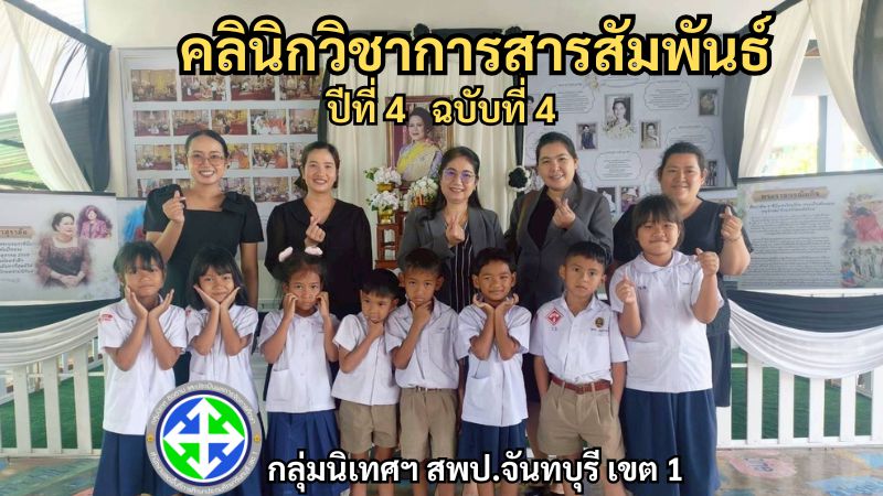 คลินิกวิชาการสารสัมพันธ์ ปีที่ 4 ฉบับที่ 4 | กลุ่มนิเทศฯ สพป.จันทบุรี เขต 1