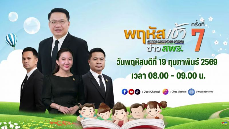 ฉบับที่ 18 วันที่ 19 ก.พ. 2569 พฤหัสเช้าข่าวสพฐ. ครั้งที่ 7/2569