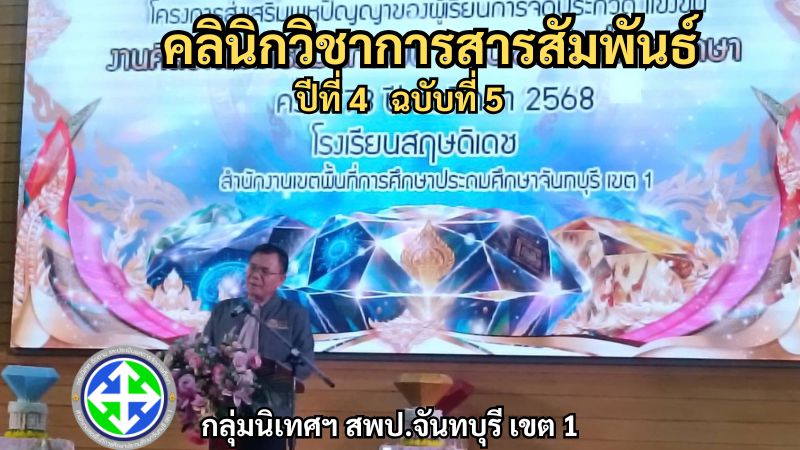คลินิกวิชาการสารสัมพันธ์ ปีที่ 4 ฉบับที่ 5 | กลุ่มนิเทศฯ สพป.จันทบุรี เขต 1