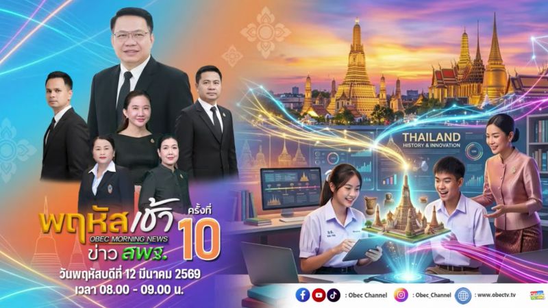 ฉบับที่ 27 วันที่ 12 มี.ค. 2569 พฤหัสเช้าข่าวสพฐ. ครั้งที่ 10/2569