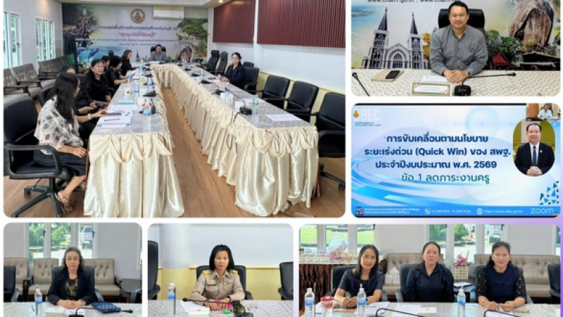 ฉบับที่ 28 วันที่ 16 มี.ค. 2569 ประชุมชี้แจงแนวทางลดภาระงานครู ตามนโยบายระยะเร่งด่วน (Quick Win) ของสพฐ. ประจำปีงบประมาณ พ.ศ. 2569