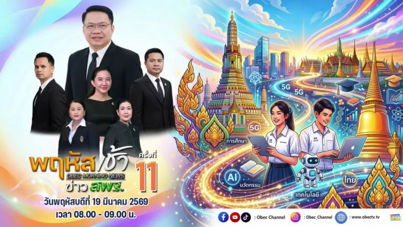 ฉบับที่ 31 วันที่ 19 มี.ค. 2569 พฤหัสเช้าข่าวสพฐ. ครั้งที่ 11/2569