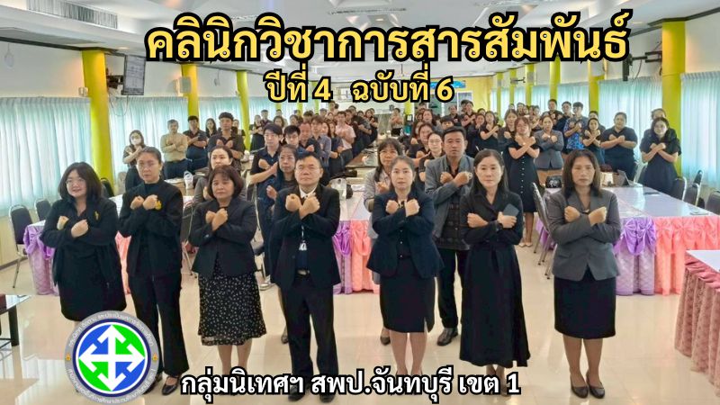 คลินิกวิชาการสารสัมพันธ์ ปีที่ 4 ฉบับที่ 6 | กลุ่มนิเทศฯ สพป.จันทบุรี เขต 1