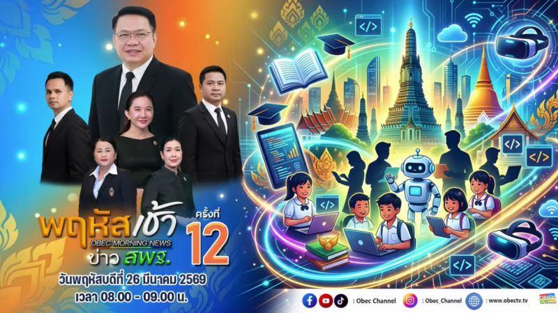 ฉบับที่ 33 วันที่ 26 มี.ค. 2569 พฤหัสเช้าข่าวสพฐ. ครั้งที่ 12/2569