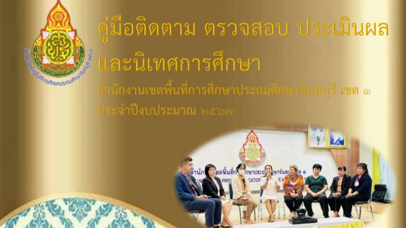 คู่มือติดตาม ตรวจสอบ ประเมินผล และนิเทศการศึกษา 2567