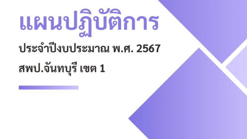แผนปฏิบัติการประจำปิ๊งบประมาณ พ.ศ. 2567 สพป.จันทบุรี เขต 1