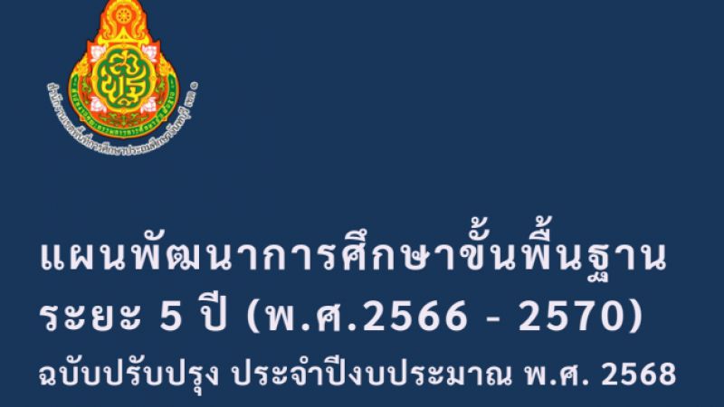 แผนพัฒนาการศึกษาขั้นพื้นฐาน ระยะ 5 ปี (พ.ศ.2566 - 2570) ฉบับปรับปรุง ประจำปิ๊งบประมาณ พ.ศ.2568