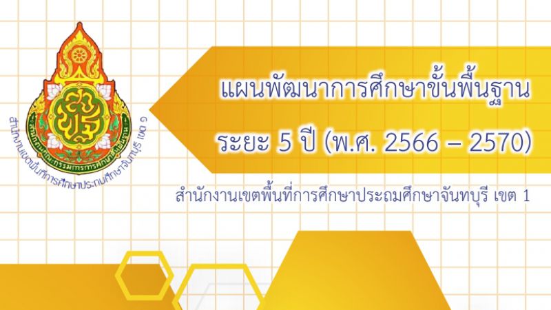 แผนพัฒนาการศึกษาขั้นพื้นฐาน ระยะ 5 ปี (พ.ศ. 2566 - 2570) สำนักงานเขตพื้นที่การศึกษาประถมศึกษาจันทบุรี เขต 1