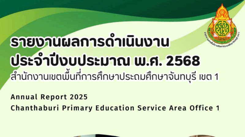 รายงานผลการดำเนินงาน ประจำปิ๊งบประมาณ พ.ศ. 2568 สำนักงานเขตพื้นที่การศึกษาประถมศึกษาจันกบุรี เขต 1