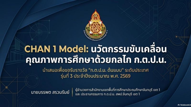 CHAN 1 Model: นวัตกรรมขับเคลื่อน คุณภาพการศึกษาด้วยกลไก ก.ต.ป.น.