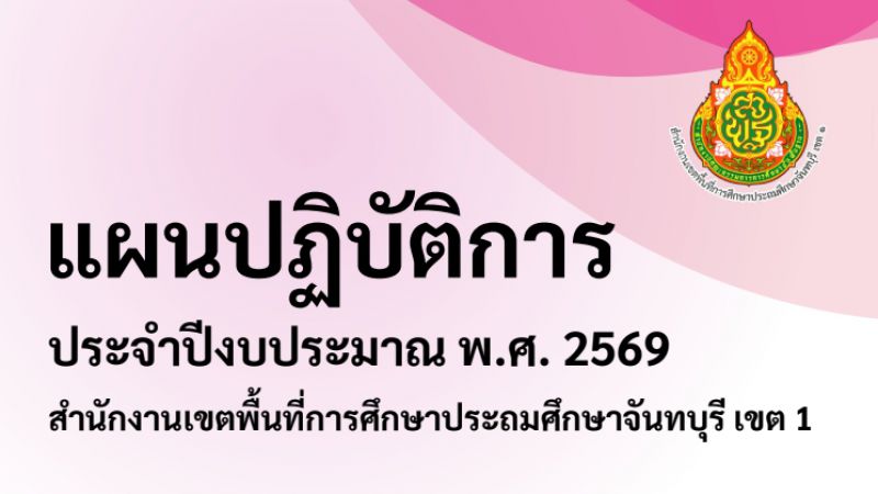 แผนปฏิบัติการประจำปีงบประมาณ พ.ศ.2569 สำนักงานเขตพื้นที่การศึกษาประถมศึกษาจันทบุรี เขต 1